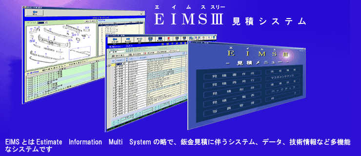 eims3(見積)画像