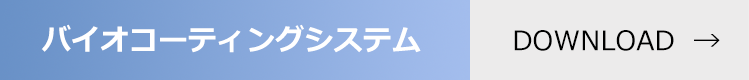バイオコーティングシステム 資料ダウンロード