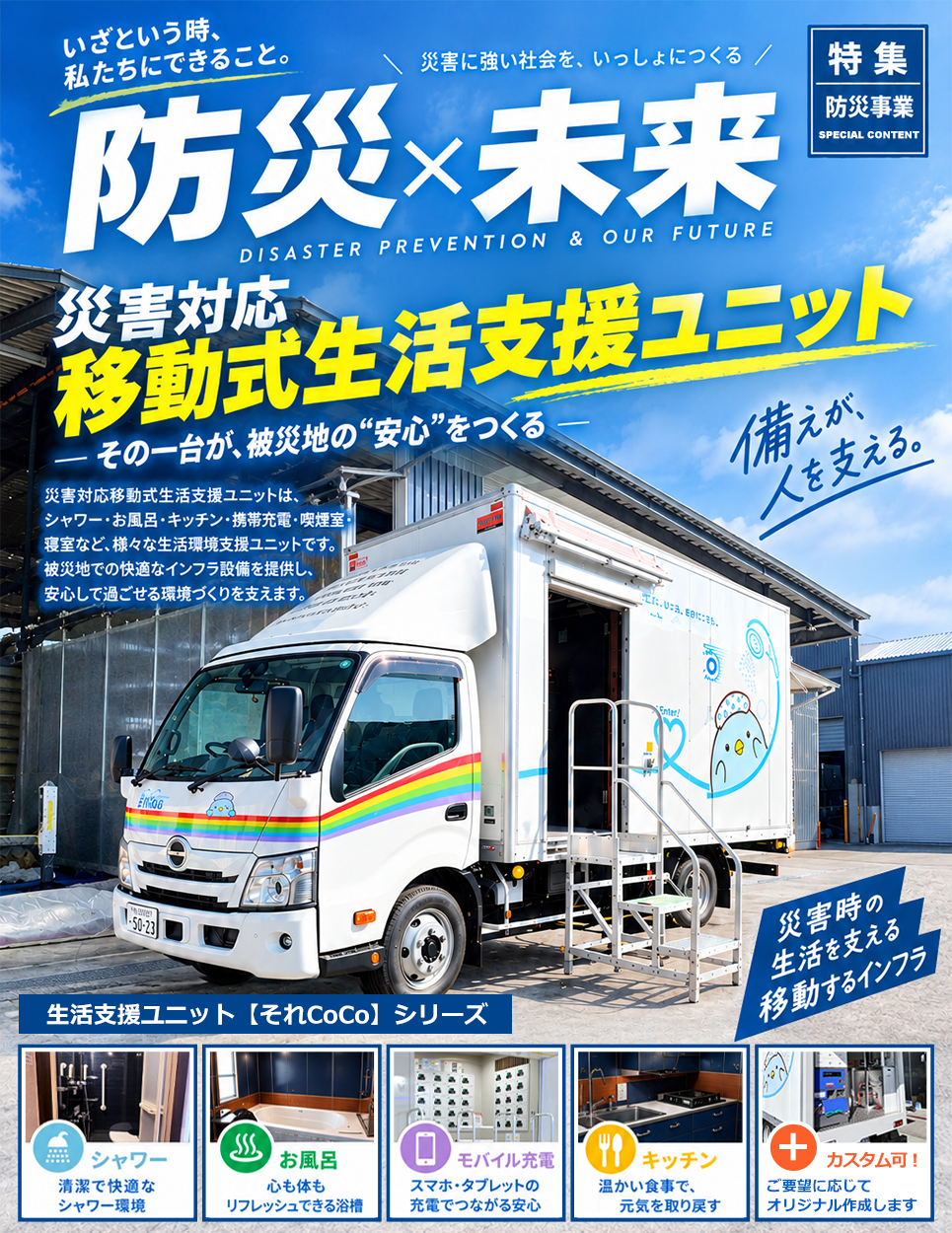 防災×未来 災害対応移動式生活支援ユニット