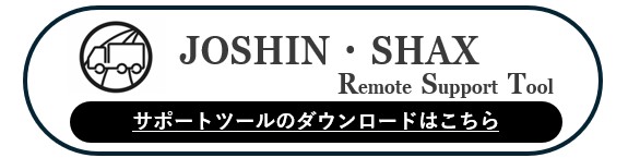 JOSHIN・SHAX Remote Support Tool サポートツールのダウンロードはこちら