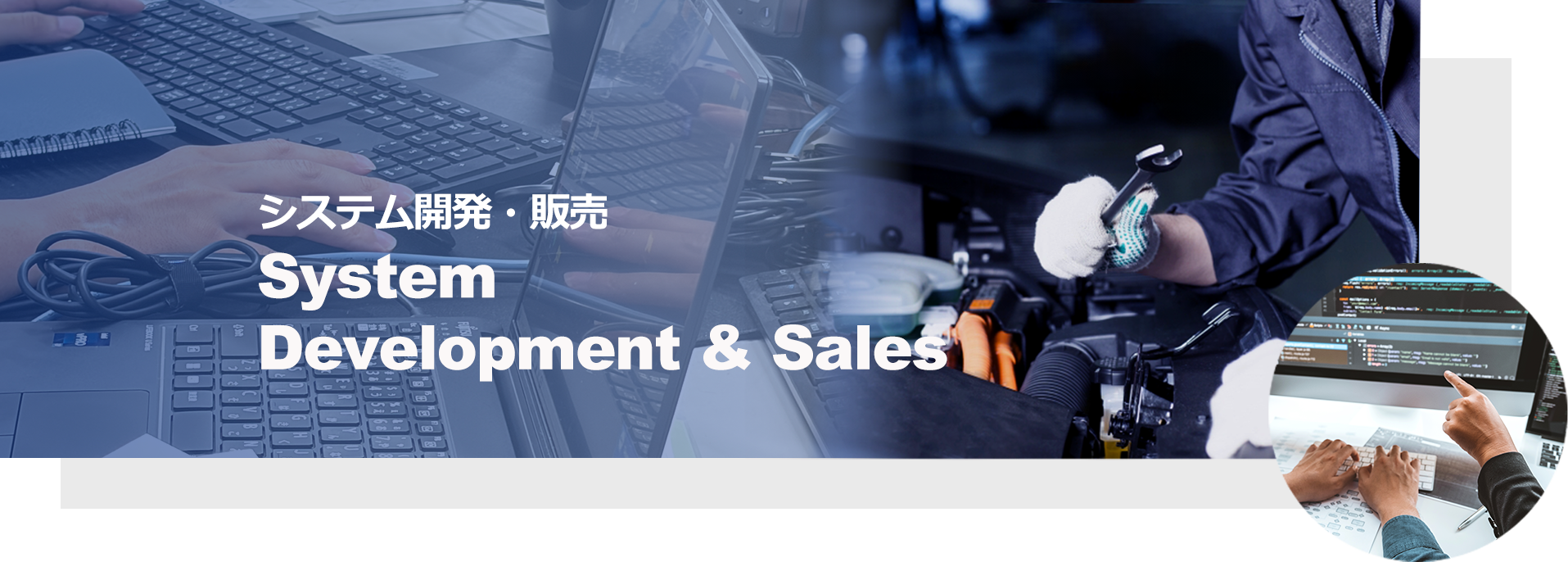 事業内容詳細 システム開発・販売 System Development & Sales