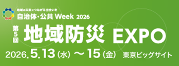 2026地域防災EXPO